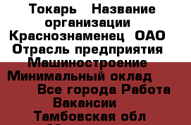 Токарь › Название организации ­ Краснознаменец, ОАО › Отрасль предприятия ­ Машиностроение › Минимальный оклад ­ 50 000 - Все города Работа » Вакансии   . Тамбовская обл.,Моршанск г.